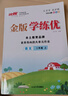 【品牌直營】2025秋金版學(xué)練優(yōu)小學(xué)一年級二年級三年級四年級五年級六年級123456上冊語文數(shù)學(xué)英語金版練習(xí)冊同步課文預(yù)習(xí)復(fù)習(xí)鞏固訓(xùn)練 語文-金版 【24秋】二年級上 曬單實拍圖