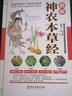 中醫入門(mén)中醫藥學(xué)中藥材百科書(shū)籍 圖解神農本草經(jīng) 曬單實(shí)拍圖