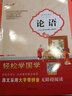 論語(yǔ)（優(yōu)秀注譯本）/小學(xué)生國學(xué)經(jīng)典必讀系列·輕松學(xué)國學(xué) 曬單實(shí)拍圖