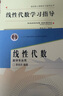 【官方包郵】中科大 線性代數(shù) 數(shù)學專業(yè)用 李尚志 教材+學習指導 中國科學技術(shù)大學出版社 【全2本】線性代數(shù)李尚志（教材+學習指導） 曬單實拍圖