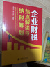 【2025年新版稅法稅務(wù)用書(shū)】企業(yè)財(cái)稅熱點(diǎn)解讀與納稅籌劃+金稅四期管控下的稅務(wù)稽查風(fēng)險(xiǎn)防范及典型案例+中華人民共和國(guó)增值稅法釋義與實(shí)用指南 個(gè)人所得稅、財(cái)務(wù)稅務(wù)師籌劃書(shū)籍 全3冊(cè)裝 2025年版 曬單實(shí)拍圖