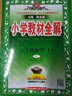 可選】薛金星小學(xué)教材全解六年級(jí)上下冊(cè)語(yǔ)文數(shù)學(xué)英語(yǔ)課本全套解讀教輔資料書(shū)人教版 北師版 西師版 外研版 下冊(cè)數(shù)學(xué) 人教版 6年級(jí) 曬單實(shí)拍圖
