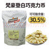 嘉利寶百樂(lè )梵豪登牛奶巧克力幣1.5kg黑巧克力豆30.5%白巧克力烘焙原料 梵豪登30.5%白巧克力 1.5kg*1袋 曬單實(shí)拍圖