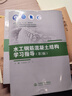 水工鋼筋混凝土結構學(xué)習指導（第2版）（全國水利行業(yè)“十三五”規劃教材 “十四五”時(shí)期水利類(lèi)專(zhuān)業(yè)重點(diǎn)建設教材 “十三五”江蘇省高等學(xué)校重點(diǎn)建設教材） 曬單實(shí)拍圖