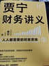 賈寧財(cái)務(wù)講義 人人都需要的財(cái)務(wù)思維 像財(cái)務(wù)高手一樣思考問(wèn)題 羅輯思維 中信書(shū)店 曬單實(shí)拍圖