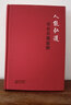 人能弘道：傅佩榮談?wù)撜Z(yǔ)（精裝版） 曬單實(shí)拍圖