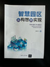 智慧園區(qū)(從構(gòu)想到實(shí)現(xiàn)) 曬單實(shí)拍圖