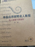 正版成人鋼琴十課速成 辛迪應(yīng)用鋼琴成人教程 老年成人大學(xué)鋼琴基礎(chǔ)練習(xí)曲教材 上海音樂學(xué)院出版社 成年 曬單實拍圖