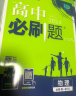 高中必刷题 高一上历地政套装 必修第一册上册 人教版 教材同步练习册 理想树2024版 实拍图