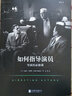 如何指導(dǎo)演員 導(dǎo)演演員電影表演參考書籍  后浪 曬單實(shí)拍圖