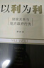 【當當正版包郵】 以利為利-財政關(guān)系與地方政府行為 中央地方關(guān)系 分稅制改革 轉移支付 以利為利 曬單實(shí)拍圖