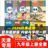 【天津專(zhuān)用】2025適用人教版初中9九年級上冊語(yǔ)文數學(xué)道德歷史物理化學(xué)外研版英語(yǔ)全套7本教材教科書(shū)人教版初三上冊全套英語(yǔ)外研版 【天津】適用全套 曬單實(shí)拍圖