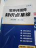 希賽網(wǎng) 2026年軟考中級職稱軟件評測師考證視頻教程網(wǎng)絡(luò)課件在線課程教材真題題庫模擬培訓(xùn)網(wǎng)課 無憂班學(xué)習(xí)包【4大精品視頻+2本教輔+智能題庫】 曬單實(shí)拍圖