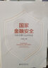 國家金融安全 風(fēng)險預警與邊界構建 王洪章 編 北京大學(xué)出版社 書(shū)籍 曬單實(shí)拍圖