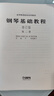鋼琴基礎教程2 修訂版 新版掃碼贈送配套音頻 高等師范院校試用教材 鋼琴入門(mén) 曬單實(shí)拍圖