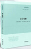 莊子集解（子海精華編 / 王承略 聶濟冬 主編） （戰(zhàn)國）莊周 著，（清）王先謙 撰，寧宇 校點 曬單實拍圖