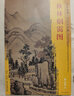 秋林煙靄圖/東方畫譜·元代山水篇 曬單實(shí)拍圖