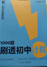 學(xué)而思 1000題刷透初中計(jì)算 刷基礎(chǔ) 避易錯(cuò) 學(xué)方法 刷透初中計(jì)算 提升你的計(jì)算力 數(shù)學(xué)邏輯思維同步專項(xiàng)真題訓(xùn)練天天練必刷題 曬單實(shí)拍圖