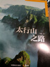 太行山之路 曬單實(shí)拍圖