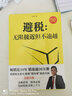 新版2冊避稅1+2無限接近但不逾越/安全的方法 邱慶劍著 財務(wù)管理納稅實務(wù)企業(yè)管理 （新稅法升級版） 曬單實拍圖