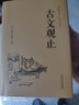 【官方正版】古文觀止 原著 文白對照 初中高中生課外閱讀國學(xué)書籍 單冊 古文觀止（精裝硬殼全注全譯版） 曬單實(shí)拍圖