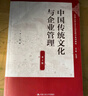 中國傳統文化與企業(yè)管理（第3版）/中國人民大學(xué)中國管理學(xué)系列教材 曬單實(shí)拍圖