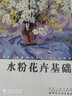 水粉花卉基礎 曬單實(shí)拍圖
