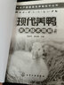 專業(yè)戶健康高效養(yǎng)殖技術(shù)叢書--現(xiàn)代養(yǎng)鴨關(guān)鍵技術(shù)精解(第二版) 曬單實拍圖