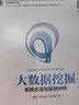 大數據挖掘：系統(tǒng)方法與實例分析 曬單實拍圖