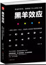 黑羊效應 曬單實(shí)拍圖