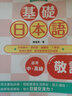 現貨 臺版 基礎日本語敬語（大字清晰版）臺灣笛藤出版 日語學習 外語學習 繁體中文基礎日本 曬單實拍圖