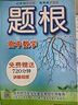 題根 高中數(shù)學(xué) 黃坪 等 華東師范大學(xué)出版社 曬單實(shí)拍圖