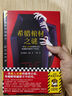 【當當 正版包郵】希臘棺材之謎 埃勒里·奎因 一本載入史冊的推理小說(shuō) 偵探懸疑推理小說(shuō) 曬單實(shí)拍圖