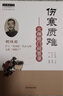 傷寒質(zhì)難 火神師門問答錄 祝味菊 祝附子 火神派 古中醫(yī)學(xué)派書系 中國中醫(yī)藥出版社 中醫(yī)師承學(xué)堂 中醫(yī)臨床書籍 曬單實(shí)拍圖