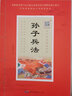 崇賢書院中華原典誦讀系列 誦國學(xué)經(jīng)典 孫子兵法 曬單實拍圖