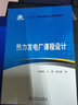 “十三五”普通高等教育本科規(guī)劃教材：熱力發(fā)電廠課程設(shè)計(jì) 曬單實(shí)拍圖