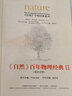 《nature自然》學(xué)科經(jīng)典系列 百年物理經(jīng)典II（英漢對(duì)照 精裝版） 曬單實(shí)拍圖