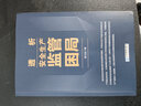 透析安全生產(chǎn)監管困局企業(yè)安全生產(chǎn)監管人員的安全指導書(shū)籍 9787516428054 企業(yè)管理出版社 郭立杰 曬單實(shí)拍圖