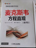 官網(wǎng) 群論彩圖版 數(shù)學(xué)原來可以這樣學(xué)發(fā)現(xiàn)數(shù)學(xué)之美 數(shù)學(xué)建模趣味數(shù)學(xué)學(xué)習(xí) 搭配幾何原本數(shù)學(xué)三書微積分 機(jī)械工業(yè)出版 曬單實(shí)拍圖