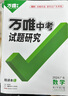 2025萬唯中考試題研究廣東語文數(shù)學(xué)英語物化政治歷史生物地理初三總復(fù)習(xí)資料全套七八九年級初三中考真題輔導(dǎo)資料萬維教育旗艦店 數(shù)學(xué) 曬單實拍圖