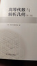 【官方包郵】同濟 高等代數與解析幾何 第二版 第2版 同濟大學(xué)數學(xué)系 高等教育出版社 曬單實(shí)拍圖