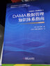 DAMA數據管理知識體系指南（原書(shū)第2版修訂版）數據管理圣經(jīng)，權威指南修訂升級 機械工業(yè)出版社 正版新書(shū) 曬單實(shí)拍圖