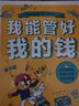 中小學(xué)生財商漫畫(huà)書(shū) 我能管好我的錢(qián) 套裝全5冊 給孩子的財商課理財秘籍小學(xué)生暑假課外閱讀書(shū)籍 曬單實(shí)拍圖