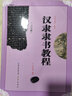 史晨碑 漢隸隸書教程 中國書法培訓教程 初學者隸書毛筆米字格字帖 筆畫部首結構講解教材書籍 崇文書局 曬單實拍圖