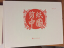 中國風(fēng)吉祥剪紙 節日和節氣 河南美術(shù)出版社 袁升科 編 書(shū)籍 曬單實(shí)拍圖