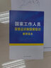 國(guó)家工作人員保密意識(shí)和保密常識(shí)教育讀本 黨員干部學(xué)習(xí)培訓(xùn)書籍 光明日?qǐng)?bào)出版社 曬單實(shí)拍圖
