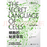 【旗艦店正版】官方正版 細(xì)胞的秘密語(yǔ)言 [美]喬恩·利夫（Jon Lieff）/著龔銀/譯 進(jìn)入生物學(xué)生理學(xué)的微觀世界 專(zhuān)注講解細(xì)胞通信 了解小小細(xì)胞對(duì)整個(gè)人體的意義 社科科普?qǐng)D書(shū) 曬單實(shí)拍圖