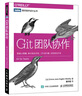 Git團隊協(xié)作(圖靈出品) 曬單實(shí)拍圖