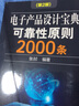 電子產(chǎn)品設計寶典可靠性原則2000條(第2版) 曬單實(shí)拍圖