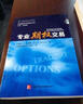 金融期貨與期權(quán)叢書：專業(yè)期權(quán)交易（附CD-ROM光盤1張） 曬單實(shí)拍圖